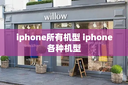 iphone所有机型 iphone各种机型-第1张图片-星选测评