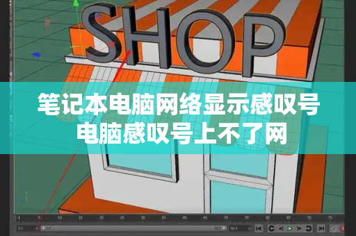 笔记本电脑网络显示感叹号 电脑感叹号上不了网