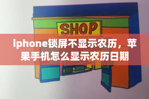 iphone锁屏不显示农历，苹果手机怎么显示农历日期