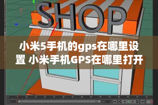 小米5手机的gps在哪里设置 小米手机GPS在哪里打开