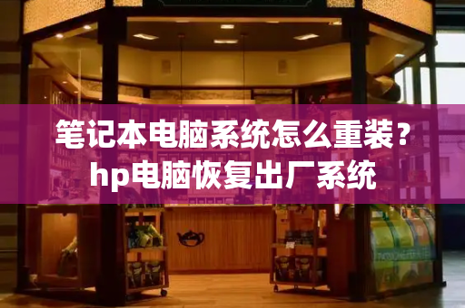 笔记本电脑系统怎么重装？hp电脑恢复出厂系统