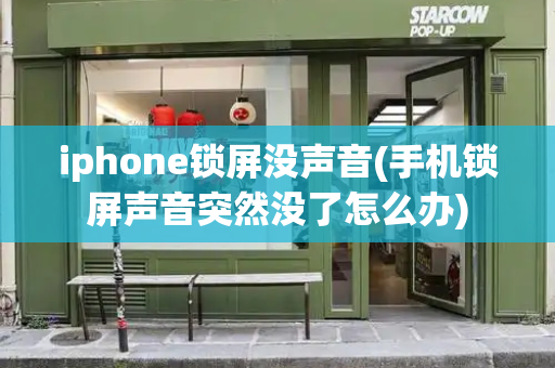 iphone锁屏没声音(手机锁屏声音突然没了怎么办)