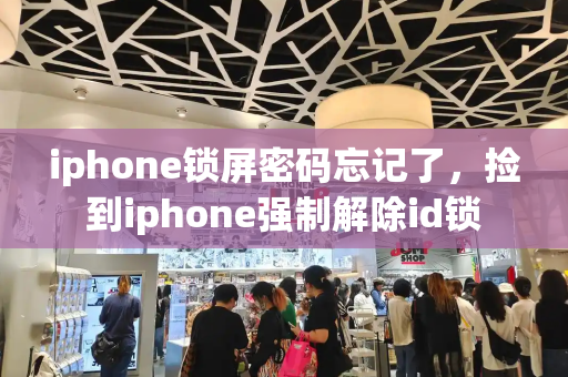 iphone锁屏密码忘记了，捡到iphone强制解除id锁