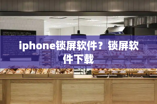 iphone锁屏软件？锁屏软件下载-第1张图片-星选测评