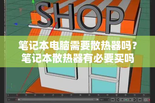 笔记本电脑需要散热器吗？笔记本散热器有必要买吗