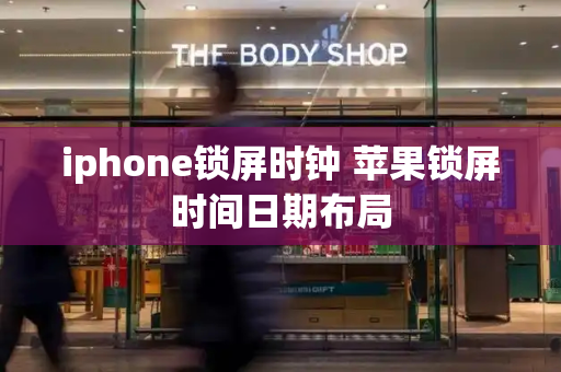 iphone锁屏时钟 苹果锁屏时间日期布局-第1张图片-星选测评