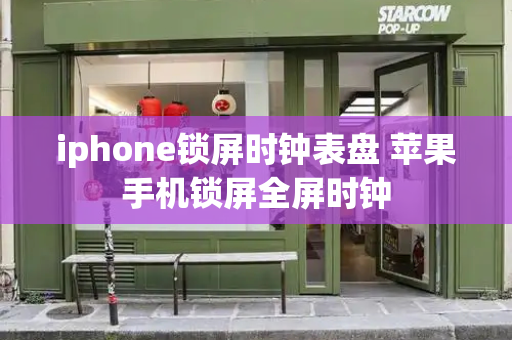 iphone锁屏时钟表盘 苹果手机锁屏全屏时钟-第1张图片-星选测评