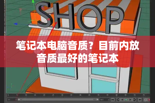 笔记本电脑音质？目前内放音质最好的笔记本