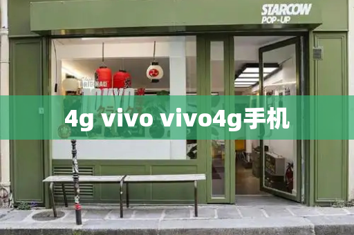 4g vivo vivo4g手机-第1张图片-星选测评