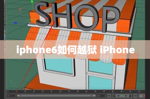 iphone6如何越狱 iPhone