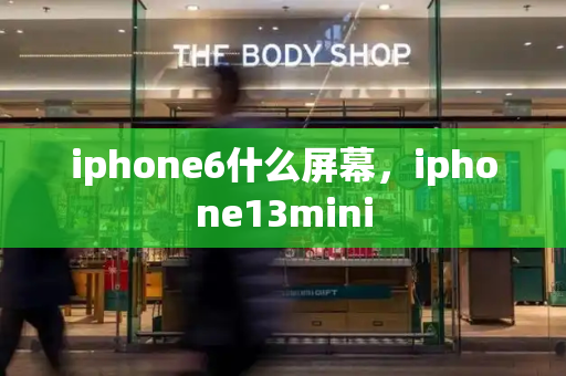 iphone6什么屏幕，iphone13mini