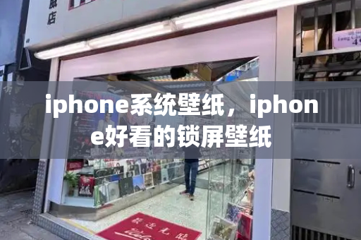 iphone系统壁纸，iphone好看的锁屏壁纸