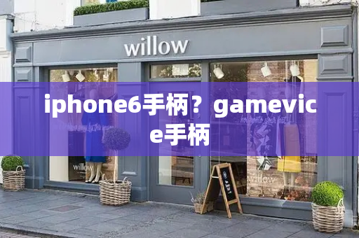 iphone6手柄？gamevice手柄