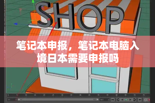 笔记本申报，笔记本电脑入境日本需要申报吗-第1张图片-星选测评