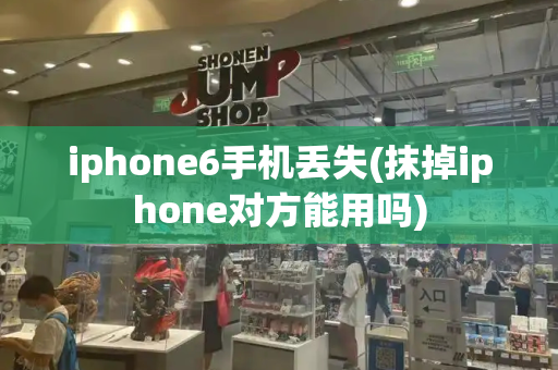 iphone6手机丢失(抹掉iphone对方能用吗)