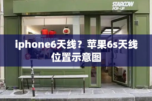 iphone6天线？苹果6s天线位置示意图