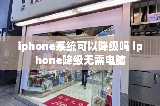 iphone系统可以降级吗 iphone降级无需电脑