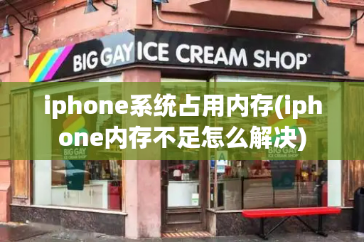 iphone系统占用内存(iphone内存不足怎么解决)