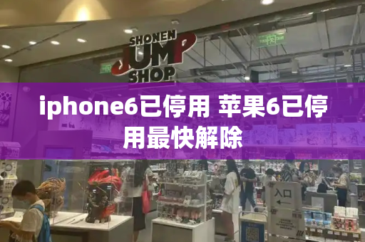 iphone6已停用 苹果6已停用最快解除