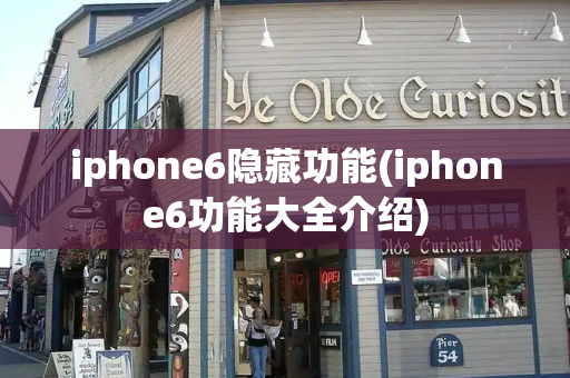 iphone6隐藏功能(iphone6功能大全介绍)-第1张图片-星选值得买