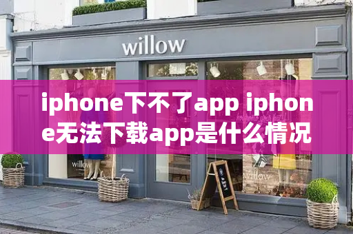 iphone下不了app iphone无法下载app是什么情况