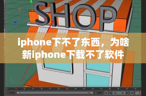 iphone下不了东西，为啥新iphone下载不了软件