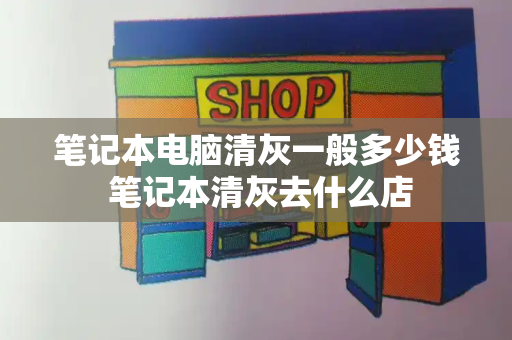 笔记本电脑清灰一般多少钱 笔记本清灰去什么店-第1张图片-星选值得买