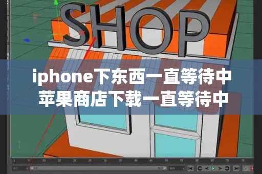 iphone下东西一直等待中 苹果商店下载一直等待中-第1张图片-星选测评