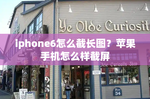 iphone6怎么截长图？苹果手机怎么样截屏-第1张图片-星选值得买