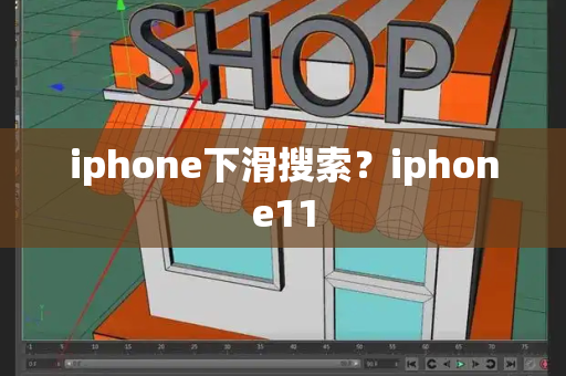 iphone下滑搜索？iphone11