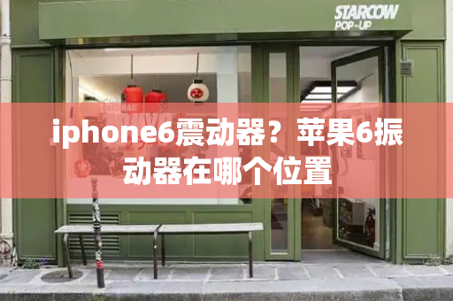 iphone6震动器？苹果6振动器在哪个位置