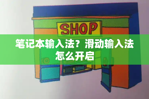 笔记本输入法？滑动输入法怎么开启