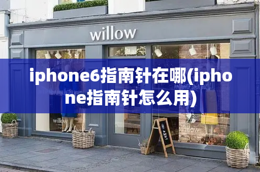 iphone6指南针在哪(iphone指南针怎么用)