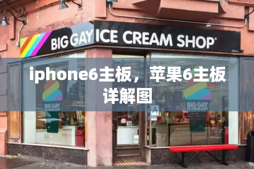 iphone6主板，苹果6主板详解图