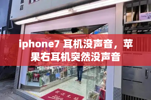 iphone7 耳机没声音，苹果右耳机突然没声音