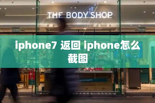 iphone7 返回 iphone怎么截图