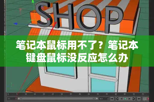 笔记本鼠标用不了？笔记本键盘鼠标没反应怎么办-第1张图片-星选测评