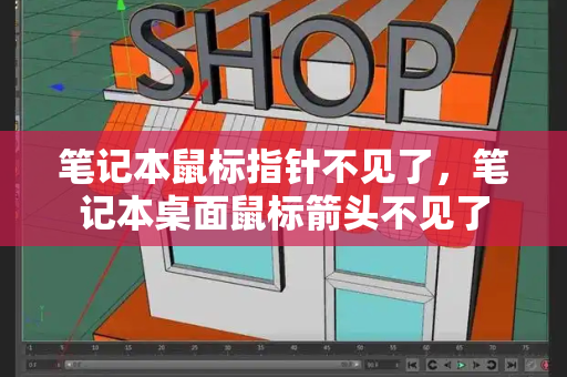 笔记本鼠标指针不见了，笔记本桌面鼠标箭头不见了-第1张图片-星选测评