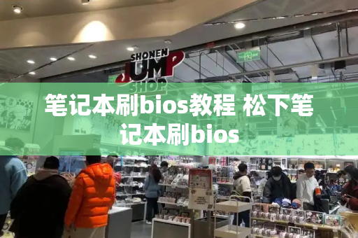 笔记本刷bios教程 松下笔记本刷bios-第1张图片-星选测评