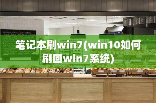 笔记本刷win7(win10如何刷回win7系统)