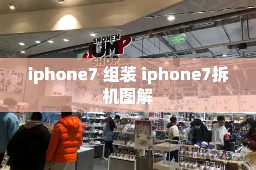 iphone7 组装 iphone7拆机图解