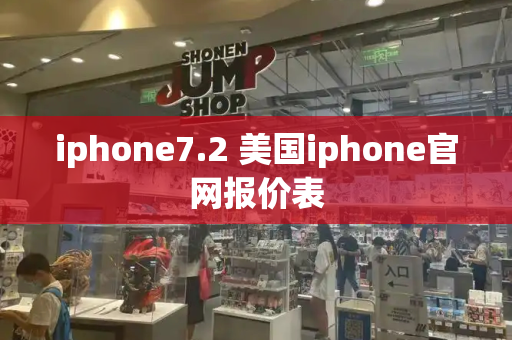 iphone7.2 美国iphone官网报价表