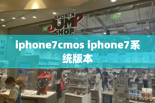 iphone7cmos iphone7系统版本-第1张图片-星选值得买