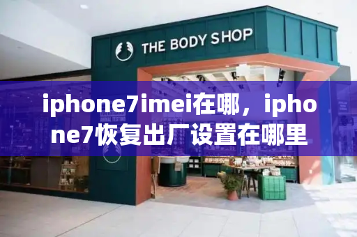 iphone7imei在哪，iphone7恢复出厂设置在哪里