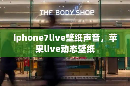 iphone7live壁纸声音，苹果live动态壁纸