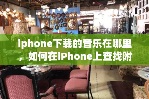 iphone下载的音乐在哪里，如何在iPhone上查找附近电脑中分享的音乐-第1张图片-星选测评