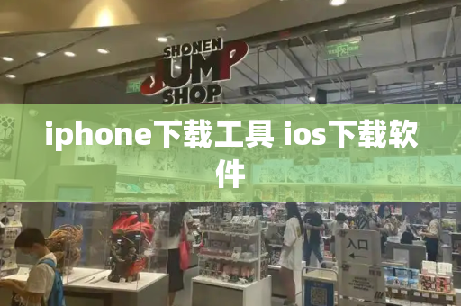 iphone下载工具 ios下载软件