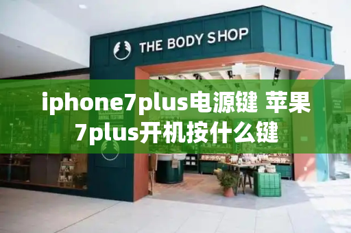 iphone7plus电源键 苹果7plus开机按什么键