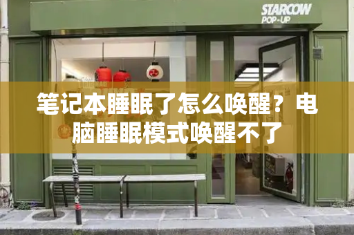 笔记本睡眠了怎么唤醒？电脑睡眠模式唤醒不了-第1张图片-星选测评