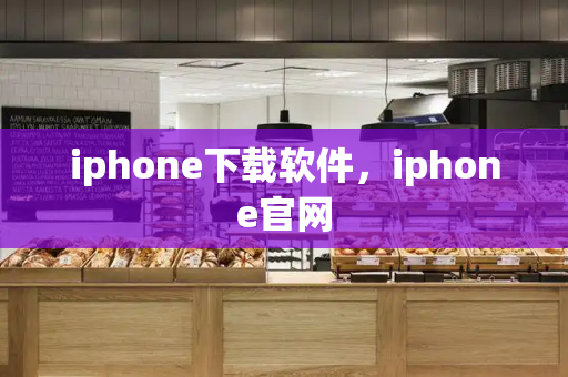 iphone下载软件，iphone官网